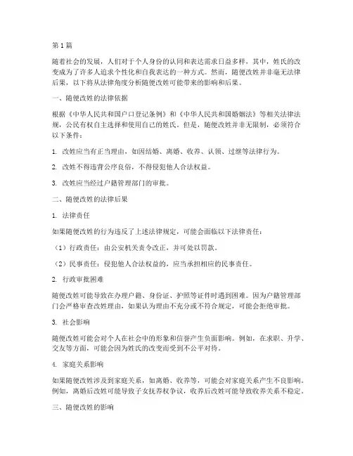 随便改姓的法律后果(3篇)