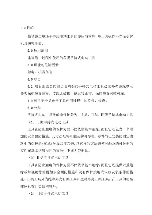 手持式电动工具安全管理规定