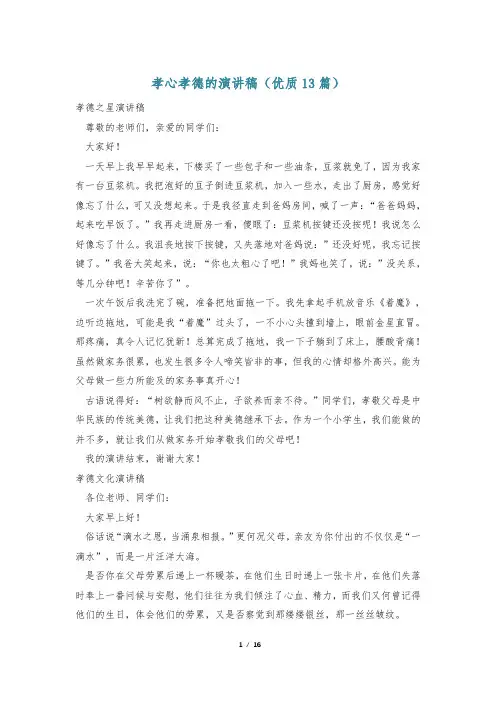 孝心孝德的演讲稿(优质13篇)