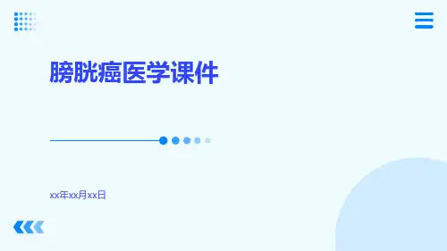 膀胱癌医学课件