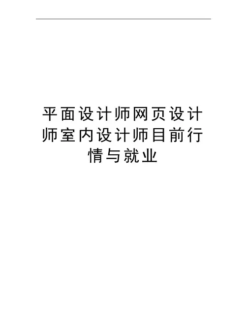 最新平面设计师网页设计师室内设计师目前行情与就业
