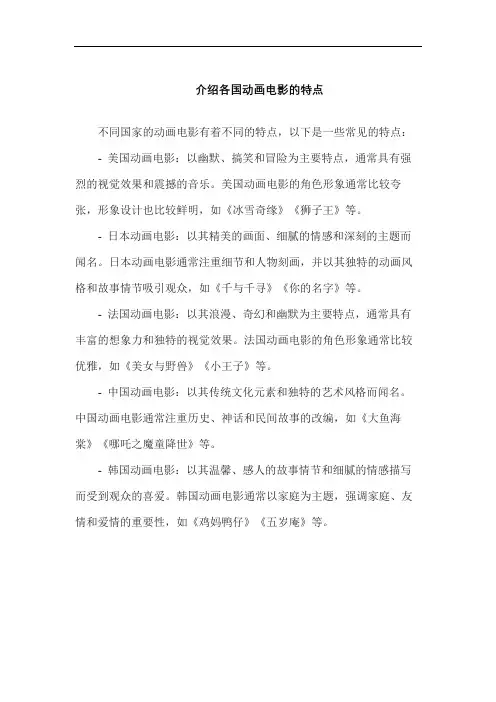 介绍各国动画电影的特点