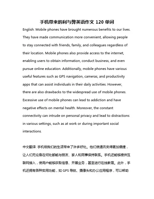 手机带来的利与弊英语作文 120单词