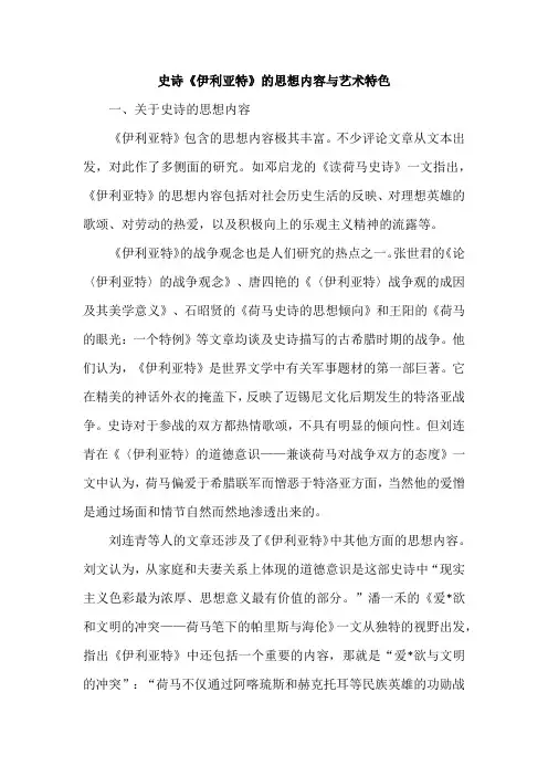 史诗《伊利亚特》的思想内容与艺术特色
