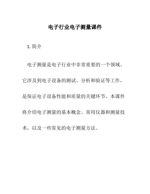 电子行业电子测量课件