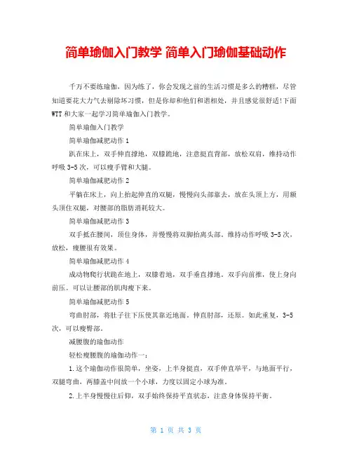 简单瑜伽入门教学 简单入门瑜伽基础动作