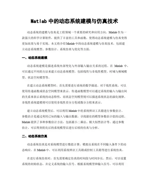 Matlab中的动态系统建模与仿真技术