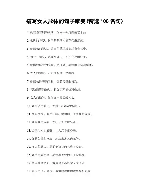 描写女人形体的句子唯美(精选100句)