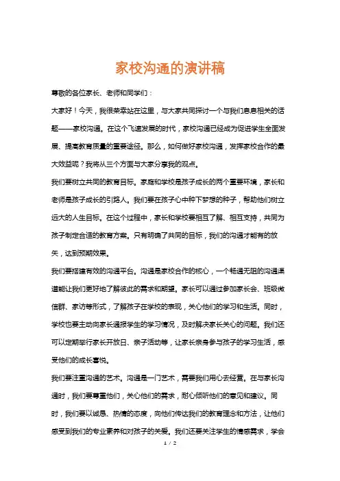 家校沟通的演讲稿