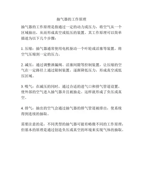 抽气器的工作原理