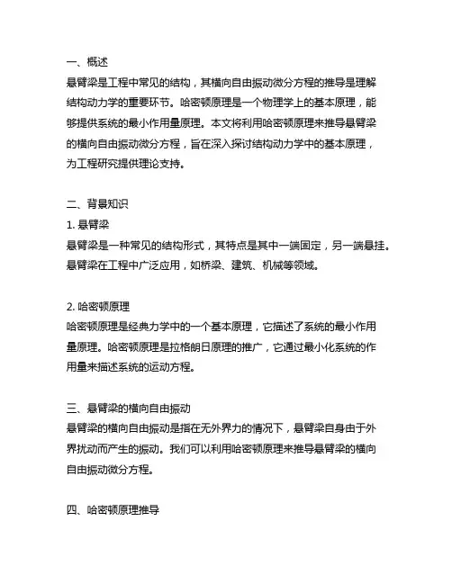 哈密顿原理推导悬臂梁的横向自由振动微分方程