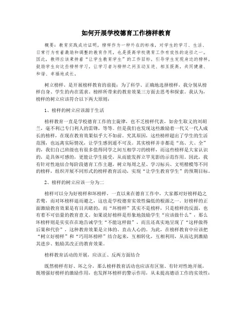 如何开展学校德育工作榜样教育