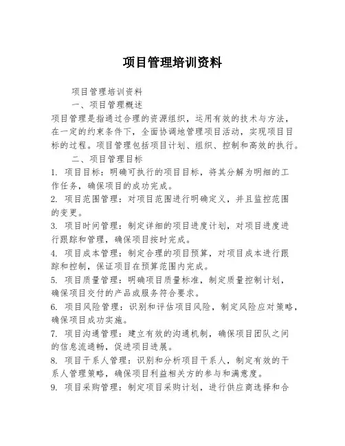 项目管理培训资料