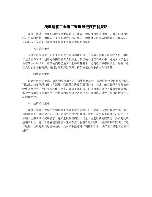 浅谈建筑工程施工管理与进度控制策略