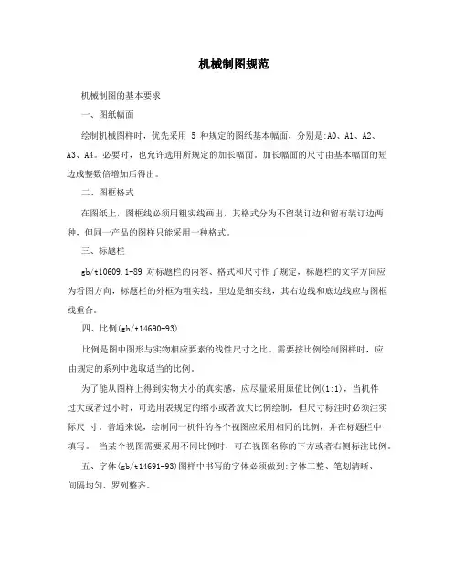 机械制图规范