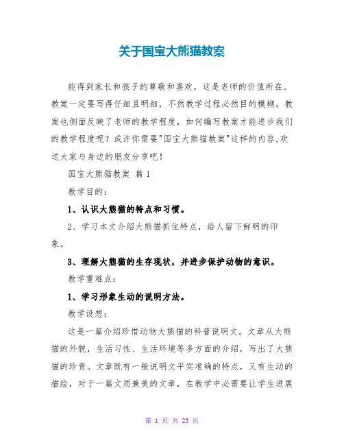 关于国宝大熊猫教案