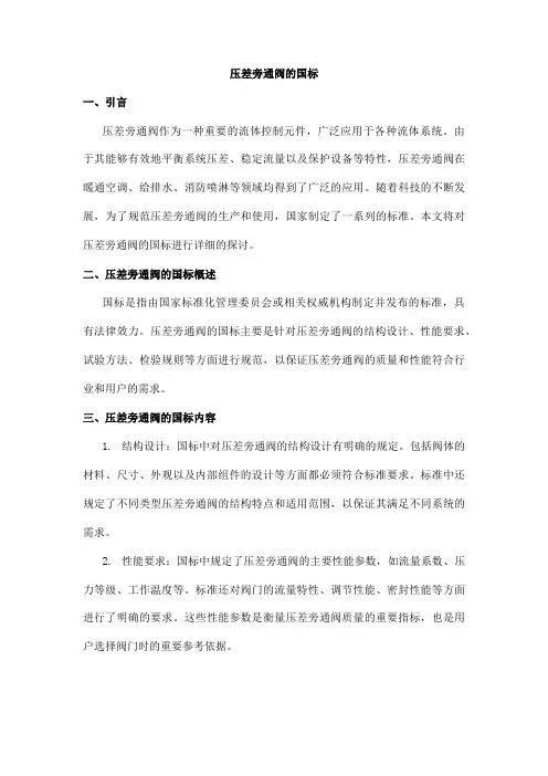 压差旁通阀的国标