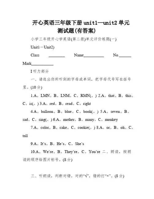 开心英语三年级下册unit1—unit2单元测试题(有答案)