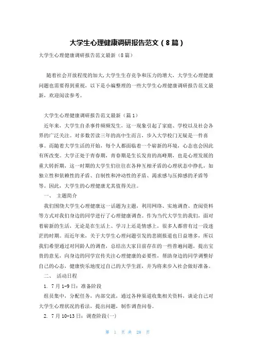 大学生心理健康调研报告范文(8篇)