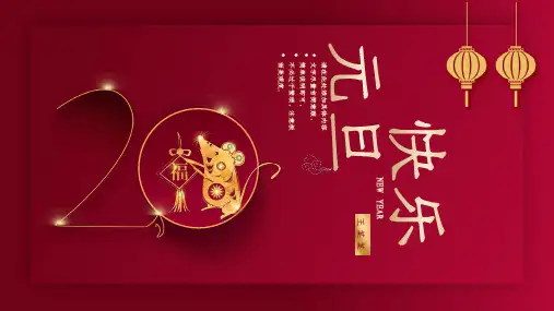 红色中国风喜庆新年元旦庆典图文PPT课件