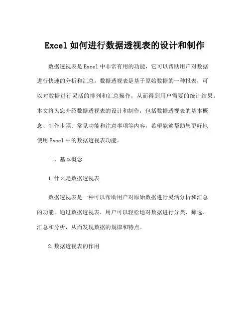 Excel如何进行数据透视表的设计和制作