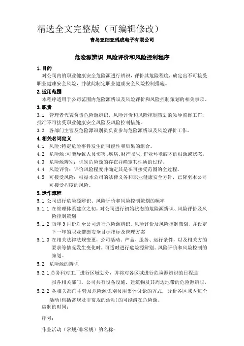 危险源辨识、风险评价和风险控制的策划控制程序精选全文