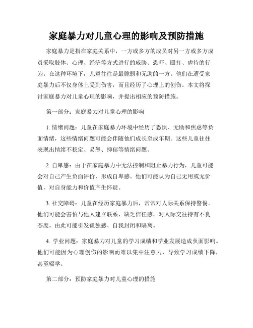 家庭暴力对儿童心理的影响及预防措施