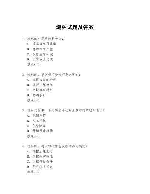 造林试题及答案