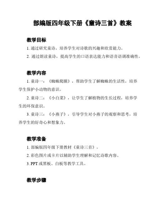 部编版四年级下册《童诗三首》教案