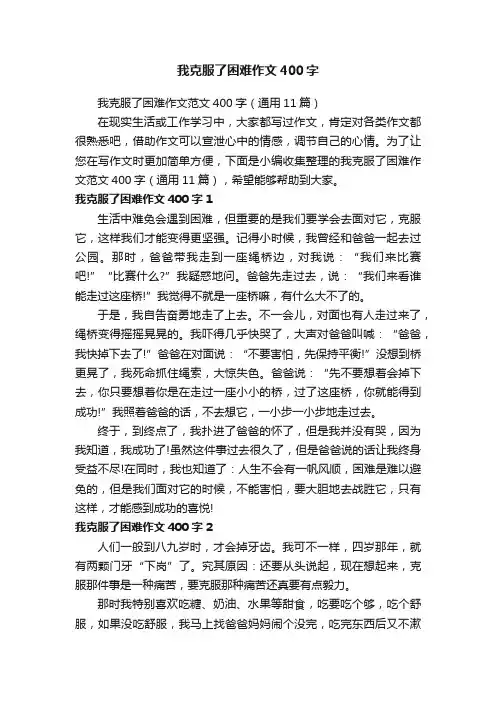我克服了困难作文范文400字（通用11篇）