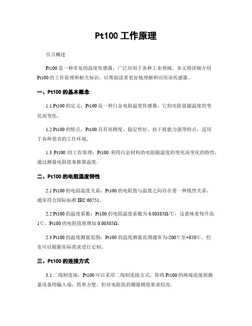 Pt100工作原理