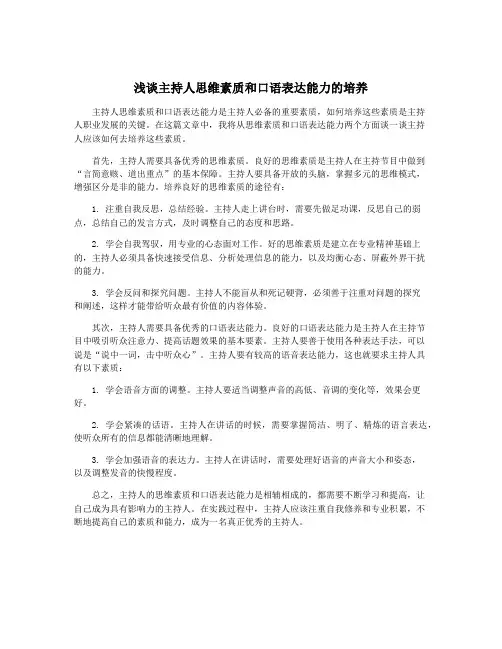 浅谈主持人思维素质和口语表达能力的培养