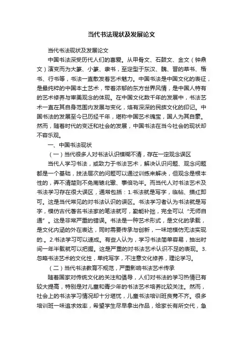 当代书法现状及发展论文
