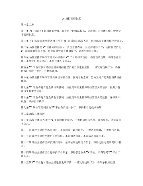 yy场控管理制度