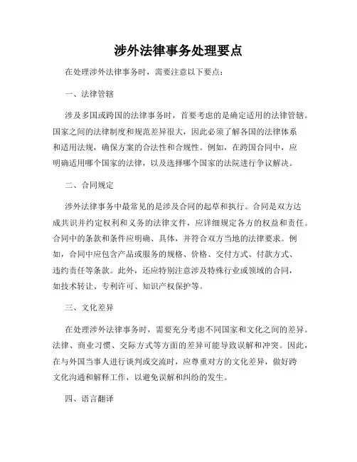 涉外法律事务处理要点