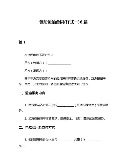 包船运输合同(样式一)6篇