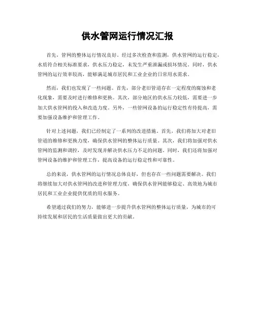 供水管网运行情况汇报
