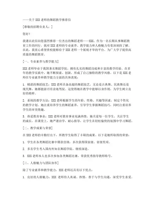 师生舞蹈老师推荐信范文
