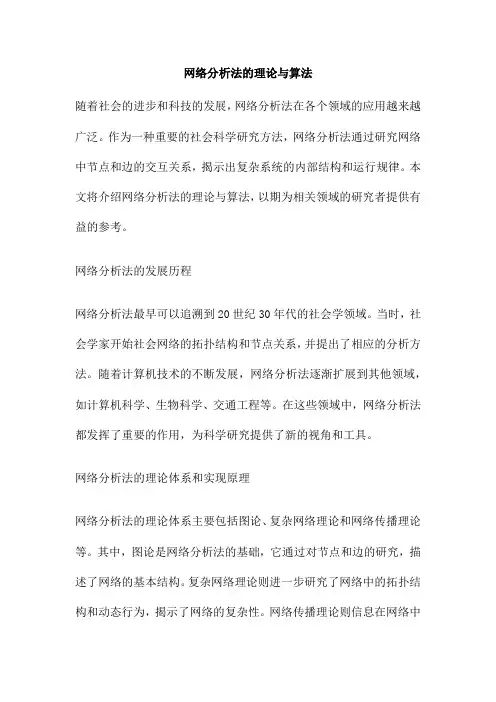 网络分析法的理论与算法