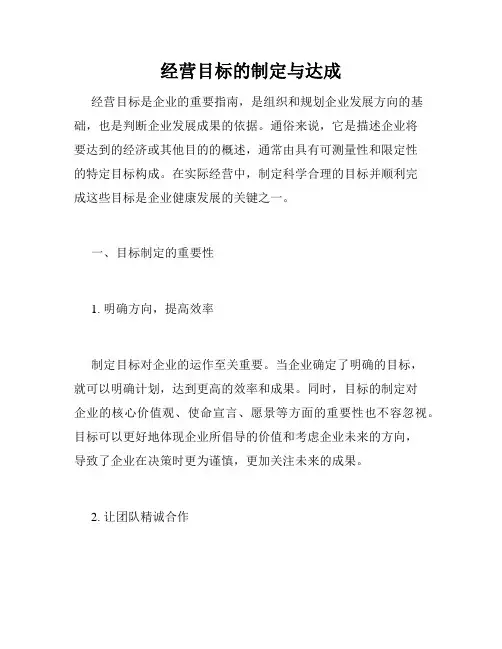 经营目标的制定与达成