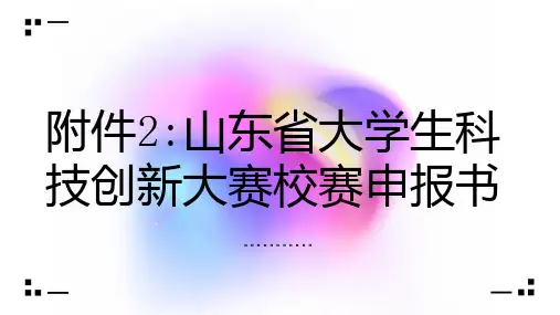 山东省大学生科技创新大赛校赛申报书