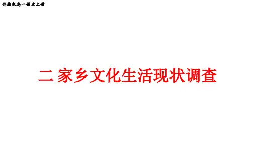 部编版高一语文上册第四单元《家乡文化生活现状调查》优质教学课件