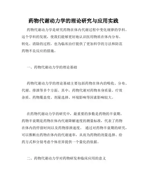 药物代谢动力学的理论研究与应用实践