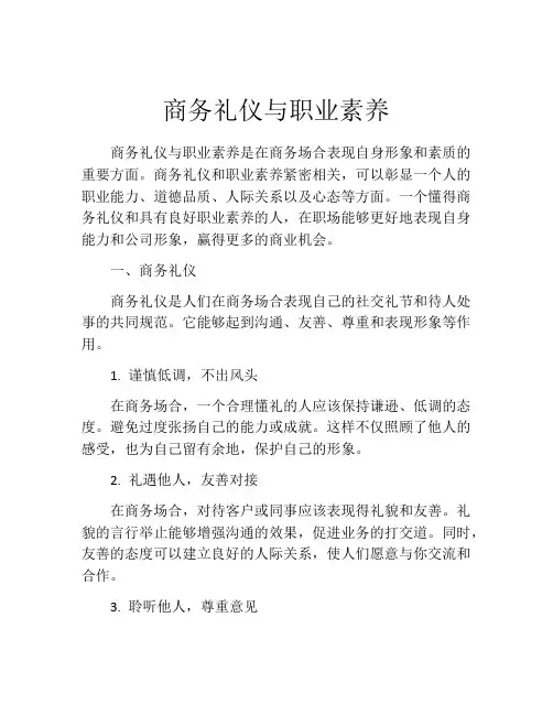 商务礼仪与职业素养