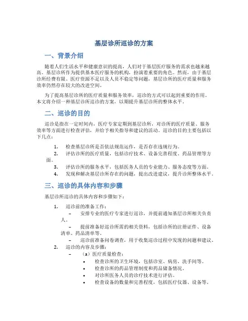 基层诊所巡诊的方案