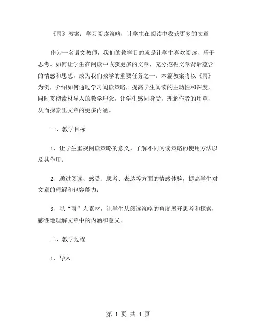 《雨》教案：学习阅读策略,让学生在阅读中收获更多