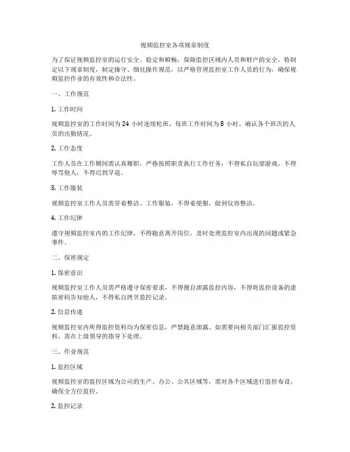 视频监控室各项规章制度