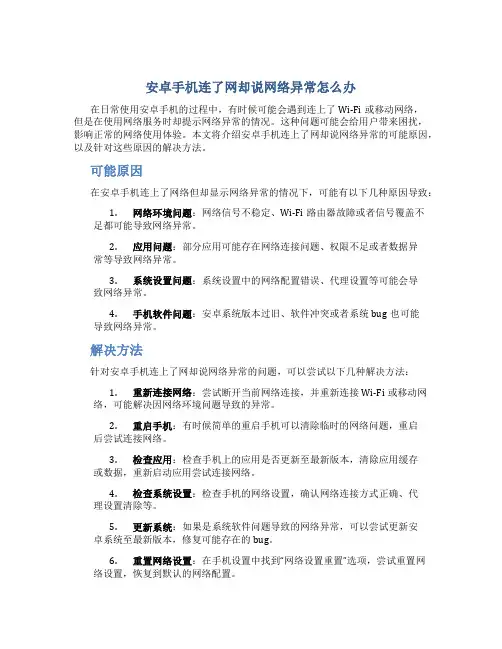 安卓手机连了网却说网络异常怎么办