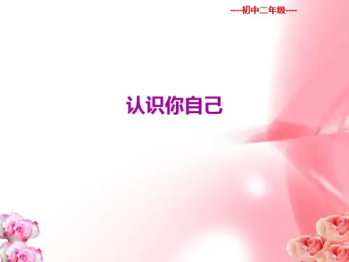 初中八年级心理健康教育《认识你自己》PPT课件