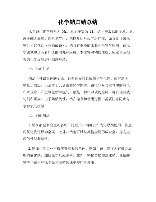 化学钠归纳总结